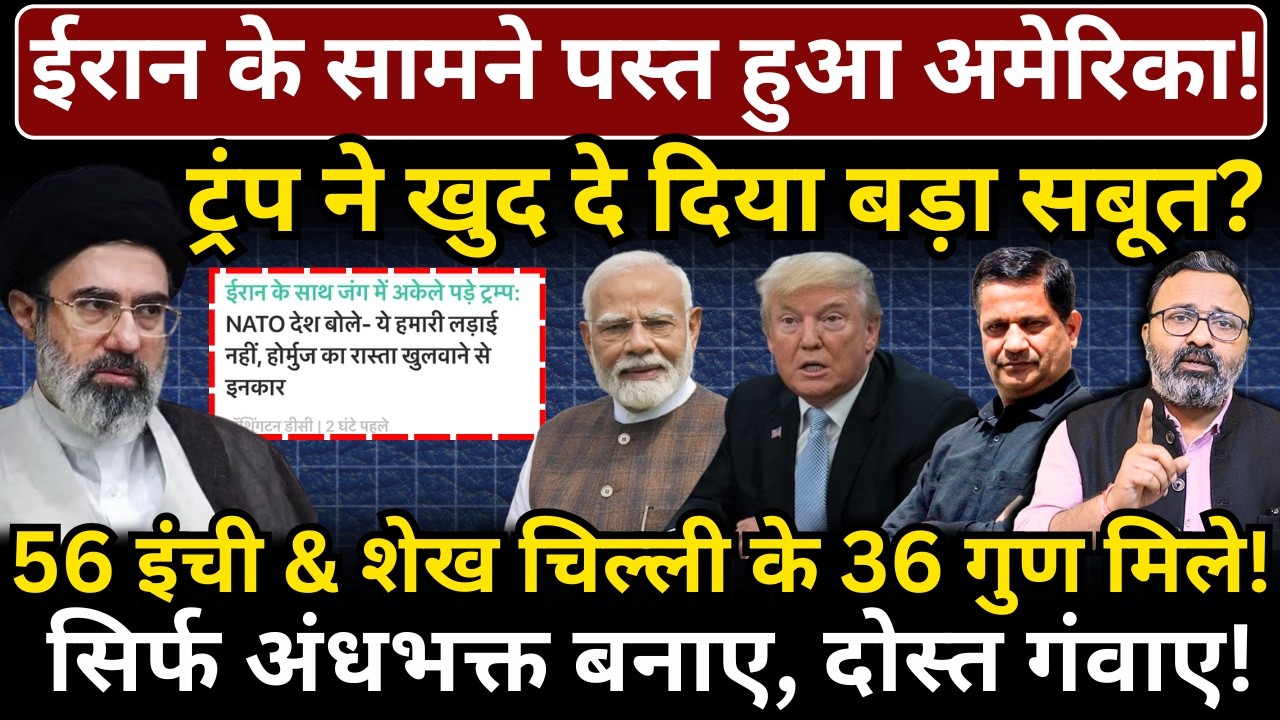 Iran के सामने पस्त हुआ America, Trump ने खुद दिया बड़ा सबूत? Hemant Atri