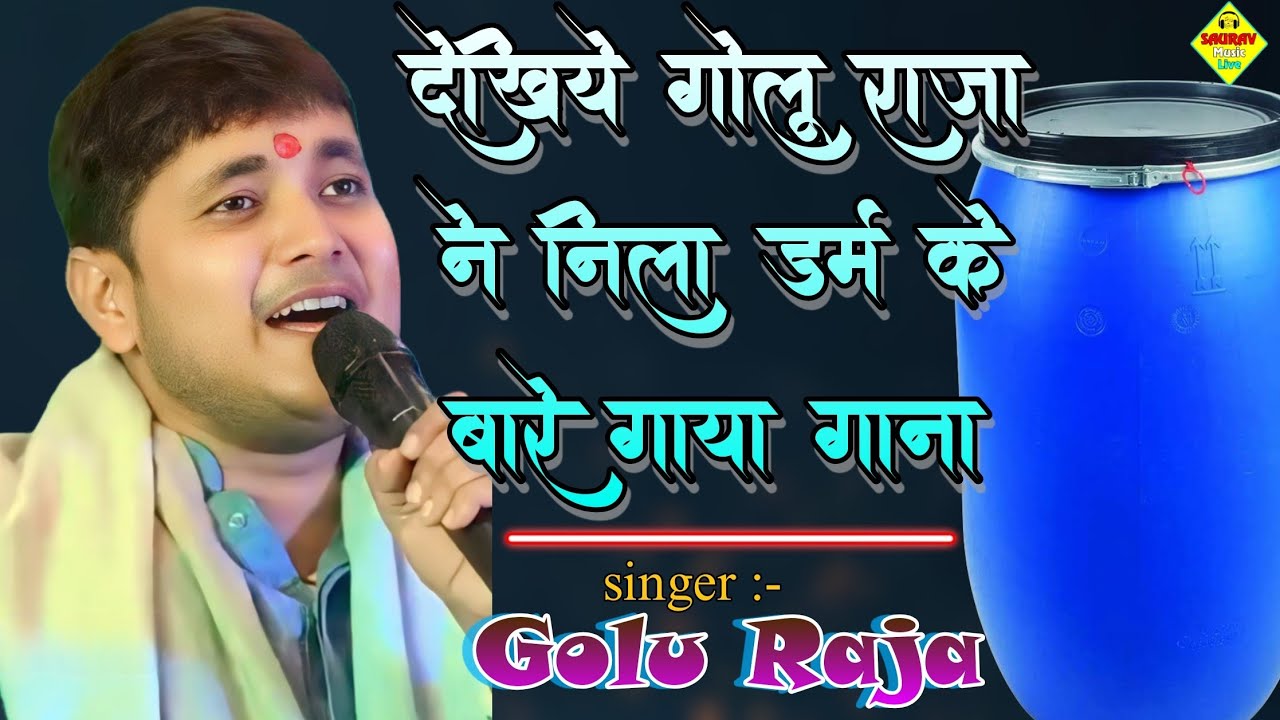 #bhojpuri देखिये गोलू राजा ने निला डम के बारे गया गाना |#golu_gold_new_song_hit_2026 सुपर हीट ❤️