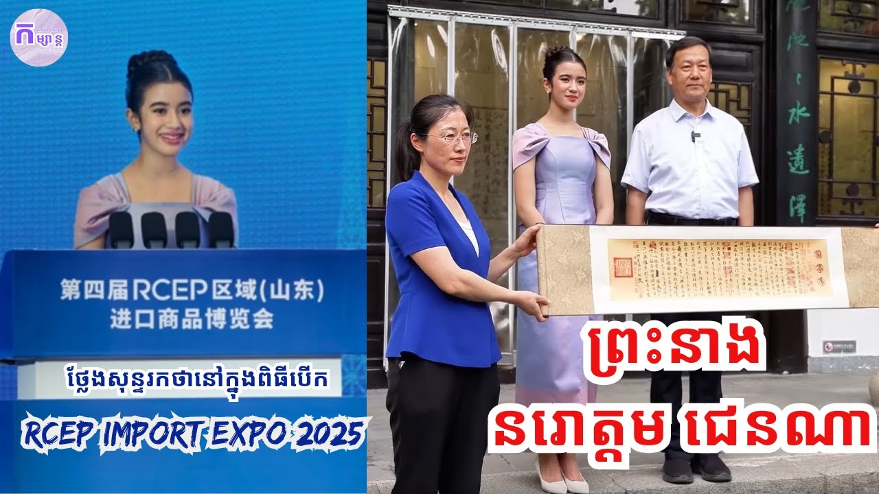ព្រះនាង នរោត្តម ជេនណា ថ្លែងសុន្ទរកថាដ៏ពិសេស នៅក្នុងពិធីបើក RCEP Import Expo 2025 ប្រទេសចិន