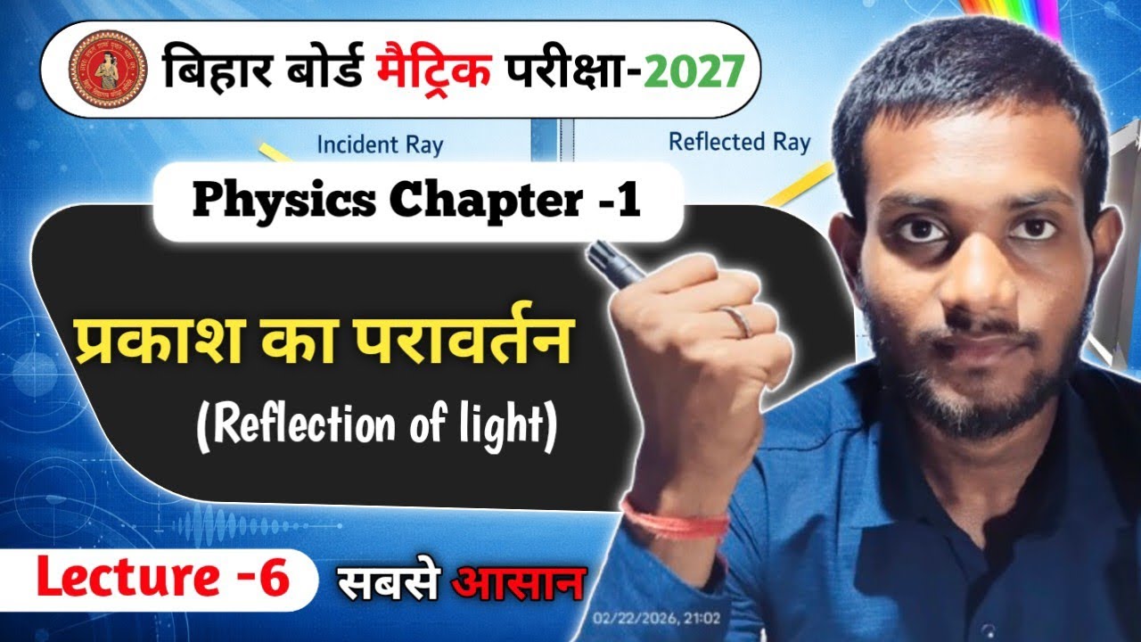 CH-1 . प्रकाश का परावर्तन |Physics | Class -10th |Bihar Board Matric -2027 🔥🔥|Board X Bihar 🔥Day -6