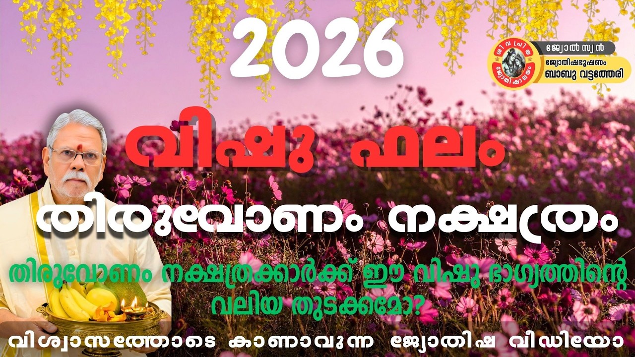 2026 വിഷു ഫലം | തിരുവോണം നക്ഷത്രം | ഭാഗ്യം തുറക്കുമോ ഈ വർഷം?