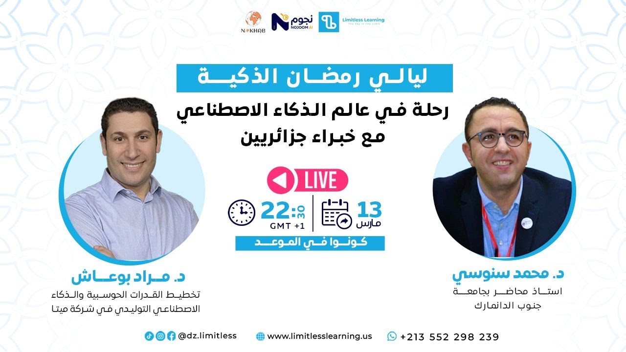 رمضان الذكاء الاصطناعي: سهرة جزائرية مع الدكتورين بوعاش وسنوسي