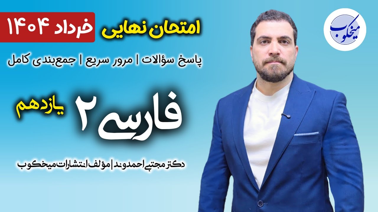 حل و بررسی امتحان نهایی فارسی۲ یازدهم | خرداد ۱۴۰۴ | دکتر مجتبی احمدوند