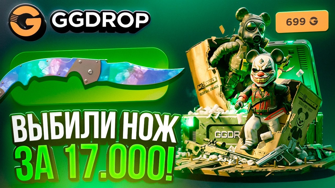 ВЫБИЛ НОЖ ЗА 17.000 НА GGDROP ! НАКОНЕЦ ТО ВЫВОД !