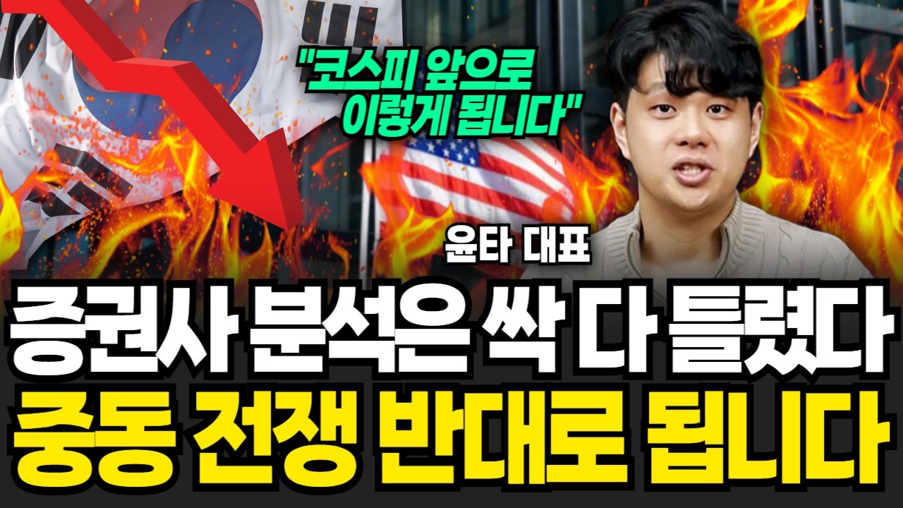 이란 전쟁 반대로 된다, 곧 증시 상상도 못할 무서운 일 터진다(윤타 대표/ 1부)