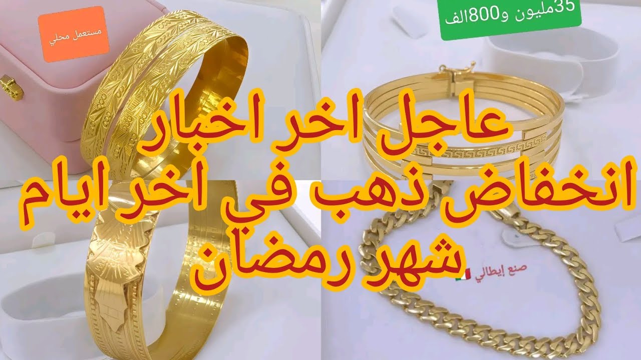 عاجل اخر اخبار انخفاض اسعار ذهب في شهر رمضان الكريم ل يوم 11مارس 2026