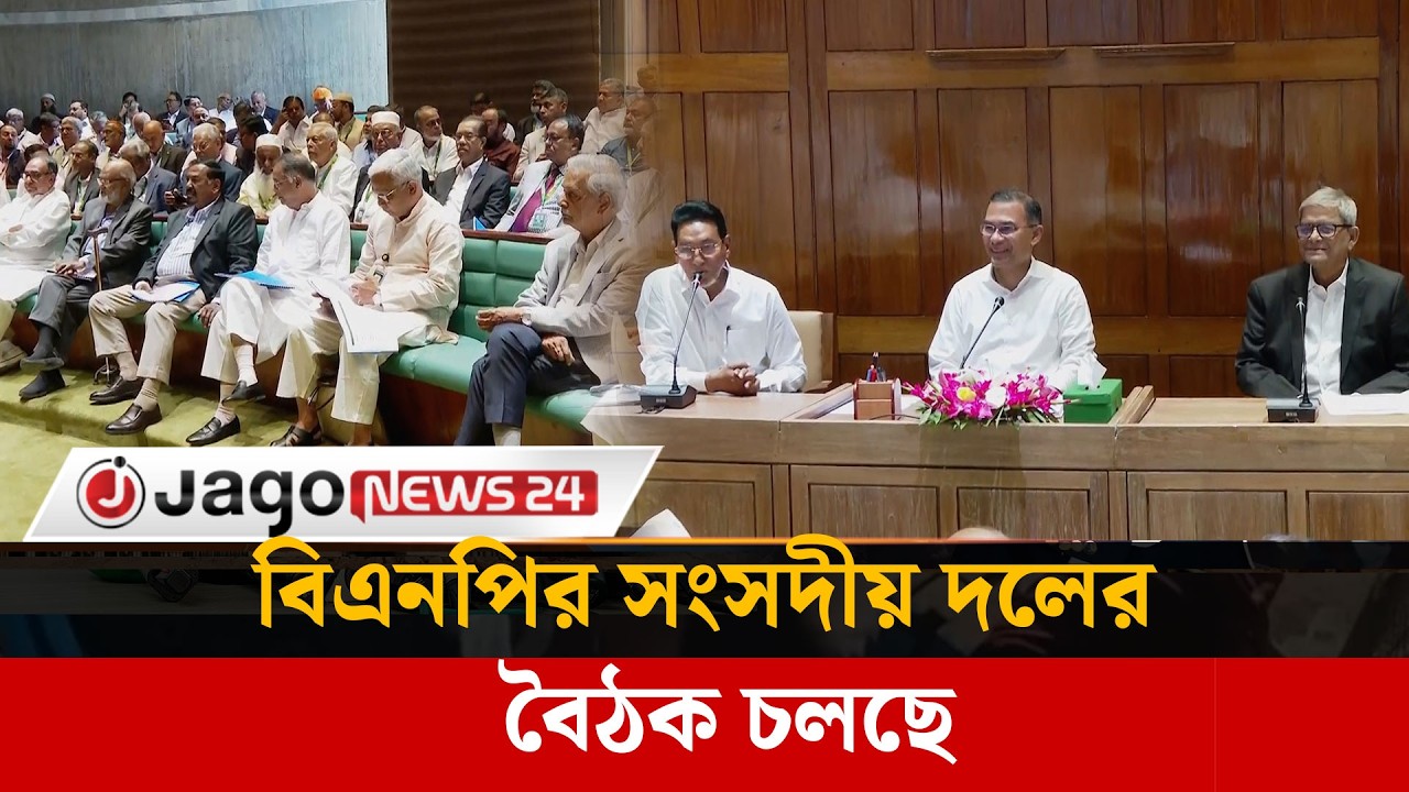 বিএনপির সংসদীয় দলের বৈঠক চলছে, সংসদীয় সভায় বসেছে বিরোধীদলও | BNP Parliamentary Meeting | Jago News