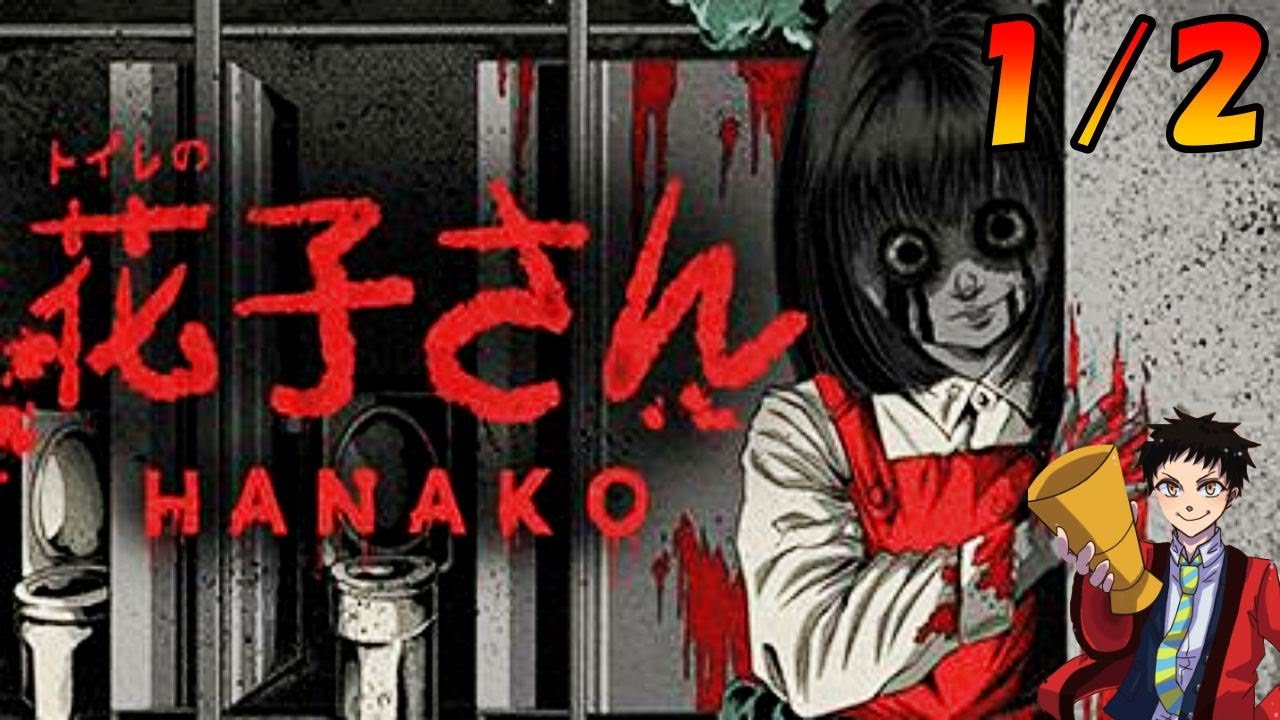 【トイレの花子さん】夜に学校の怪談を生実況プレイ1/2【花子さん:HANAKO】