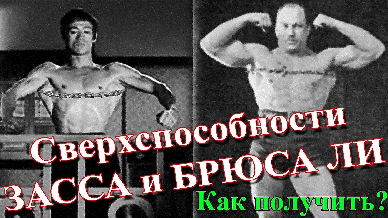 КАК ЭТО РАБОТАЕТ: Сухожильные (Изометрические) Упражнения А. Засс-а, Тренировка Брюс Ли и Бронсона!