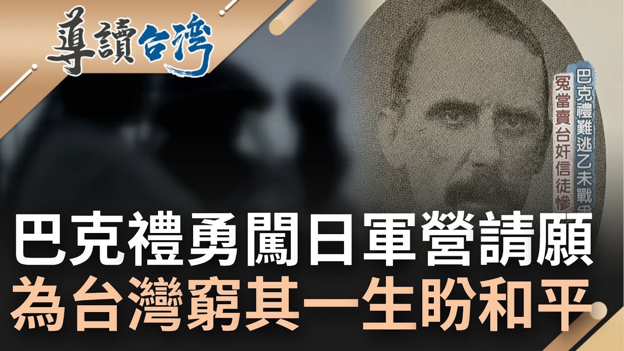 對台灣土地有使命! 黑旗軍將仇日怒氣延伸仇恨基督教 巴克禮銜命勇闖日本軍營 為府城百姓請願盼和平 卻冤當賣台奸細.信徒慘死｜魏德聖 主持｜【導讀台灣】20220609｜三立新聞台