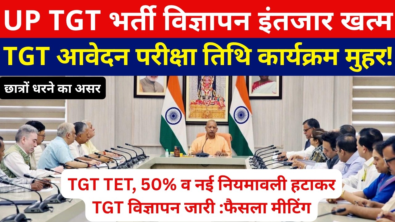 सबसे बड़ी खबर🔥UP TGT विज्ञापन आवेदन EXAM DATE TET, 50% व नई नियमावली हटाकर विज्ञापन जारी फैसला मीटिंग