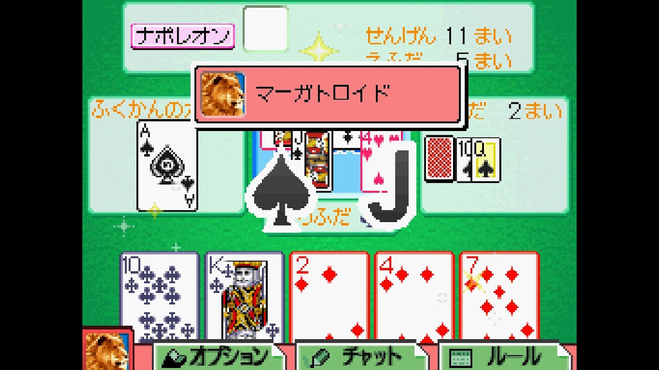 [だれでもアソビ大全]ナポレオン　プレイ動画