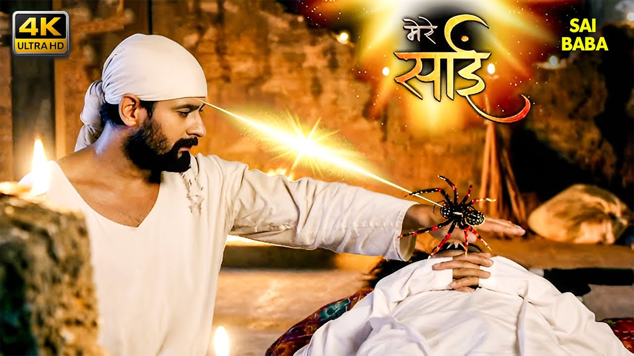 साईं की महिमा - (SAI KI MAHIMA ) |  साईं बाबा | साईं लीला | 4K | साईं बाबा के चमत्कारिक किस्से