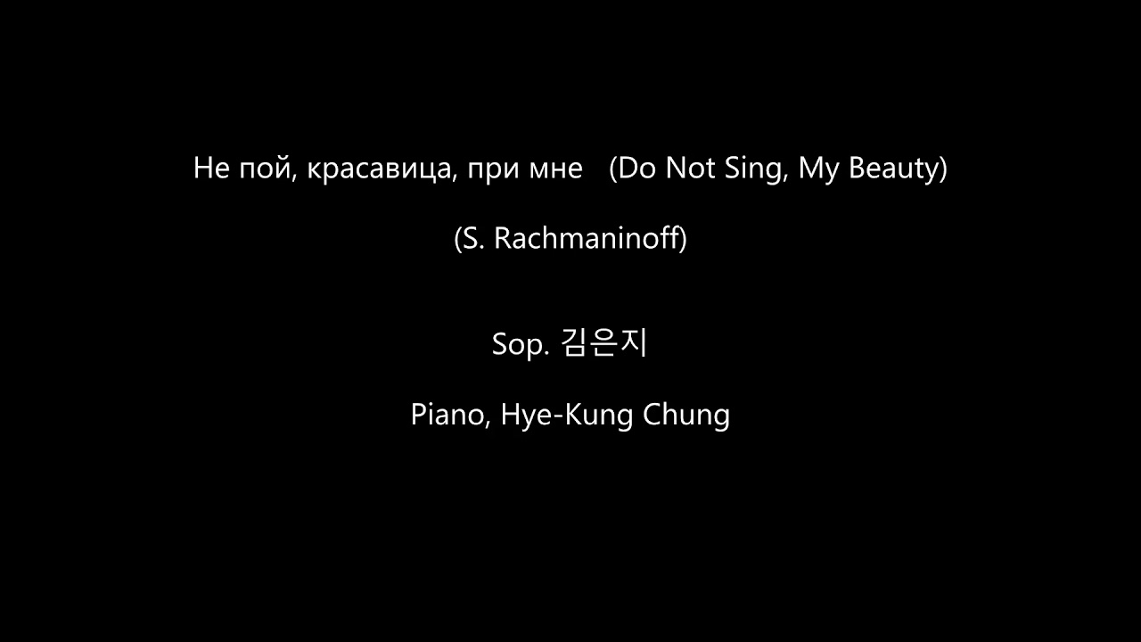Не пой, красавица, при мне   (Do Not Sing, My Beauty)  (Rachmaninoff) - Sop.김은지