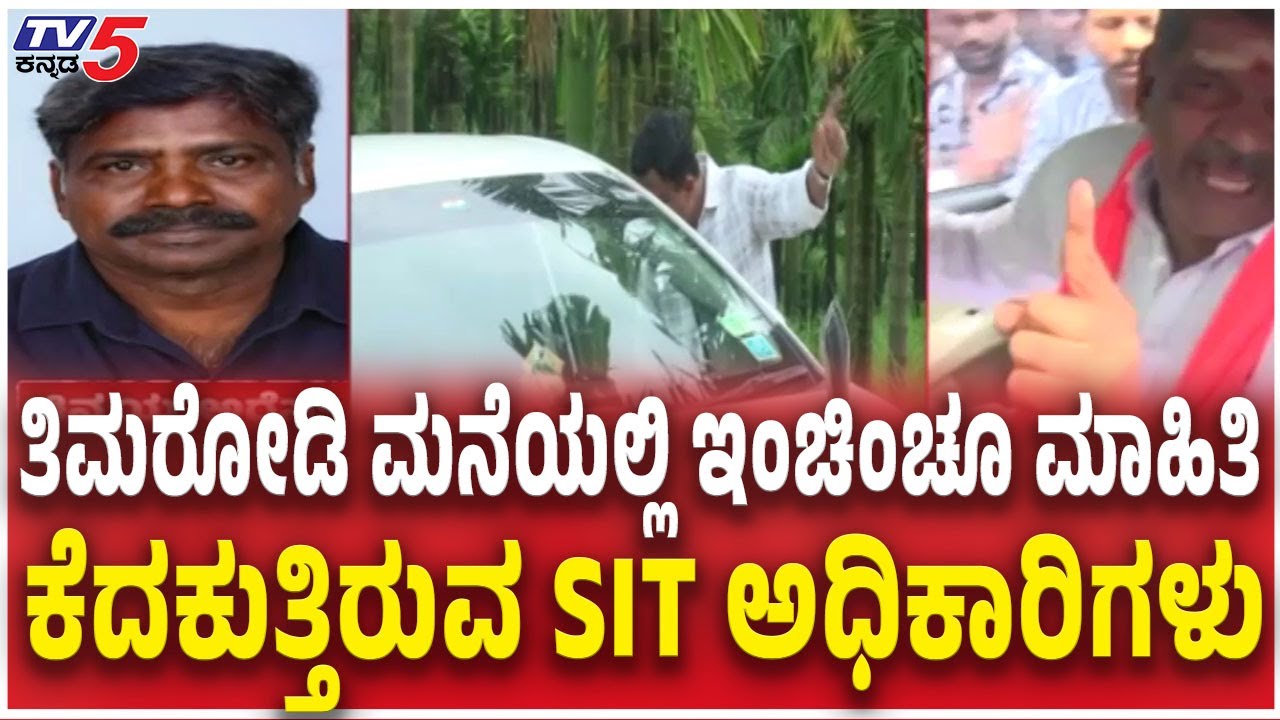 SIT Raid On Mahesh Shetty Thimmarodi  | ತಿಮರೋಡಿ ಮನೆಯಲ್ಲಿ ಇಂಚಿಂಚೂ ಮಾಹಿತಿ ಕೆದಕುತ್ತಿರುವ SIT ಅಧಿಕಾರಿಗಳು