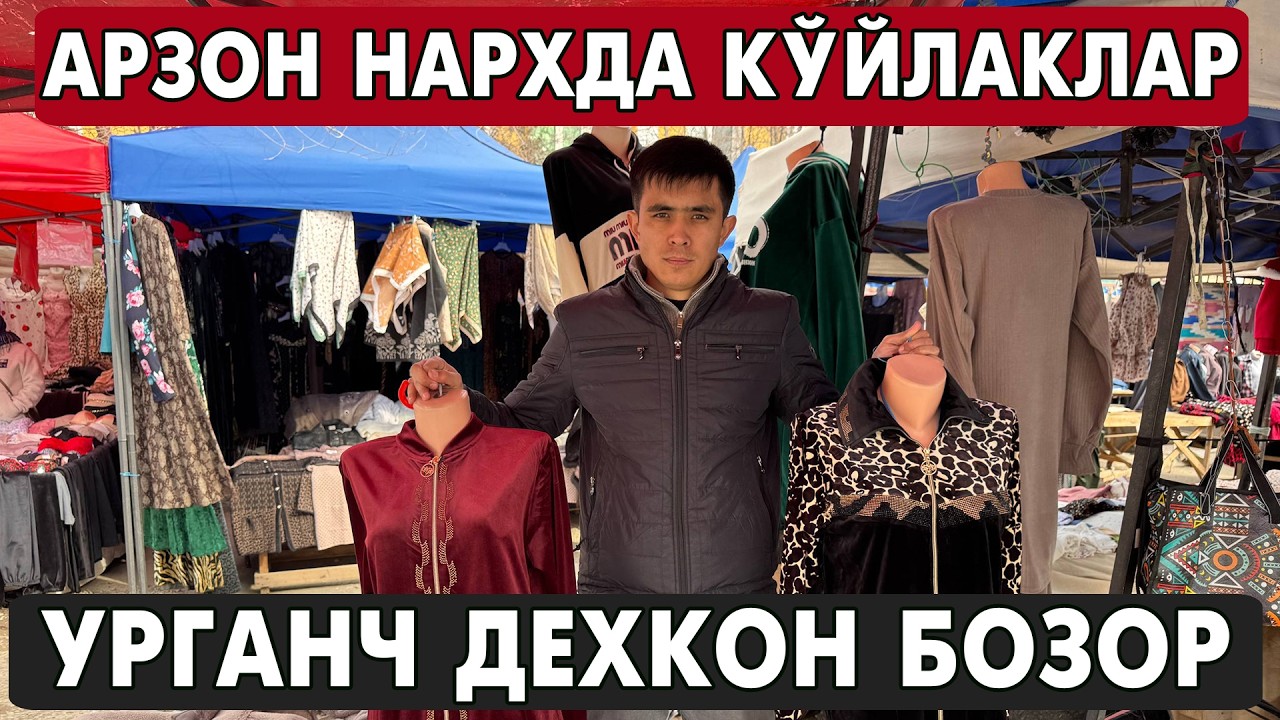 65 МИНГ СУМ АЁЛЛАР КУЙЛАГИ УРГАНЧ ДЕХКОН БОЗОР