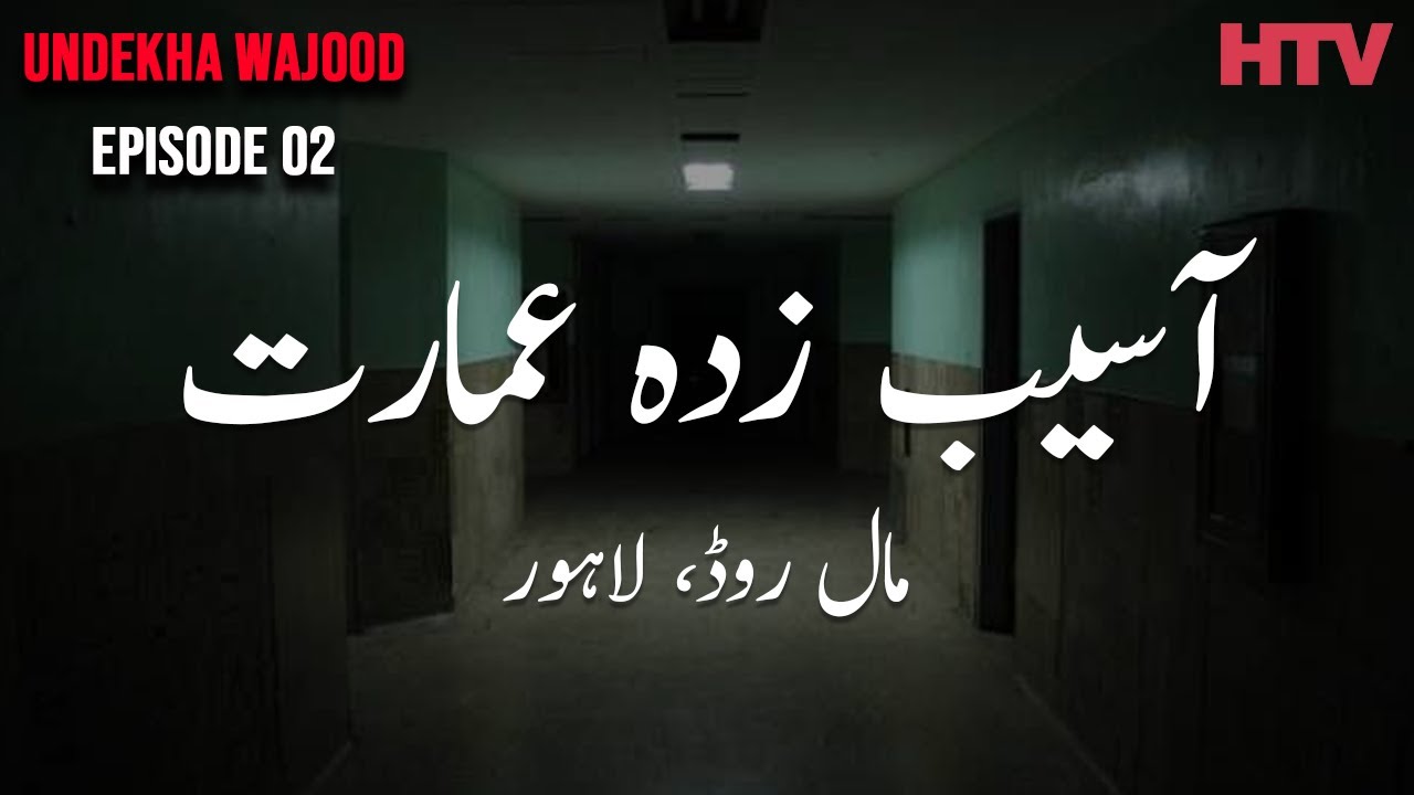 Horror Show | Undekha Wajood Episode 02 | Haunted Building at Mall Road Lahore | HTV