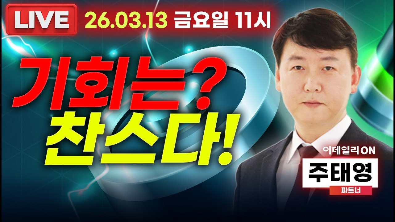 LIVE🔴기회는? 찬스다!_ 이데일리ON 주태영파트너 260313