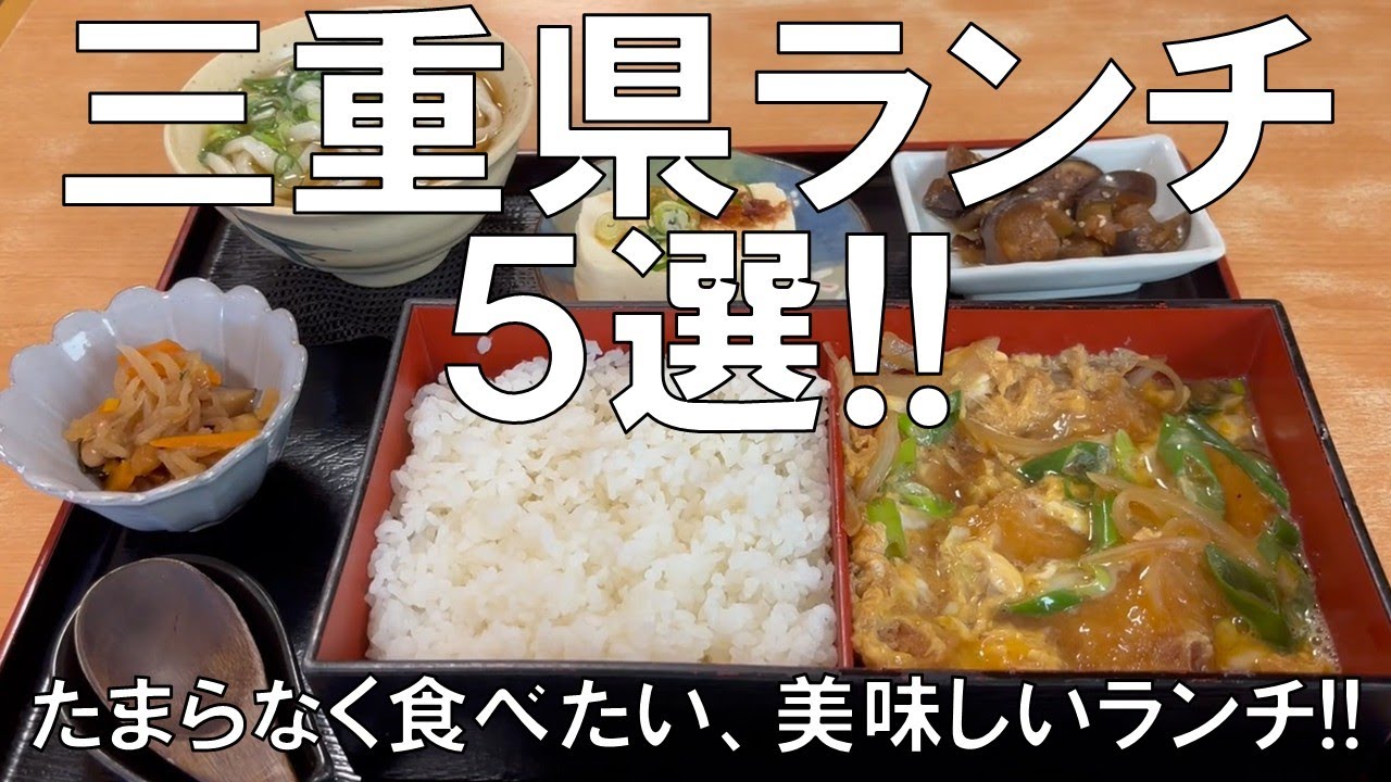 【三重県ランチ5選!!】たまらなく食べたくなる美味しいランチ!!ボリュームたっぷり、コスパ最高!!和洋折衷の創作料理、地元人から愛され続ける町中華、ちょっと贅沢すき焼きの紹介、お楽しみに!!