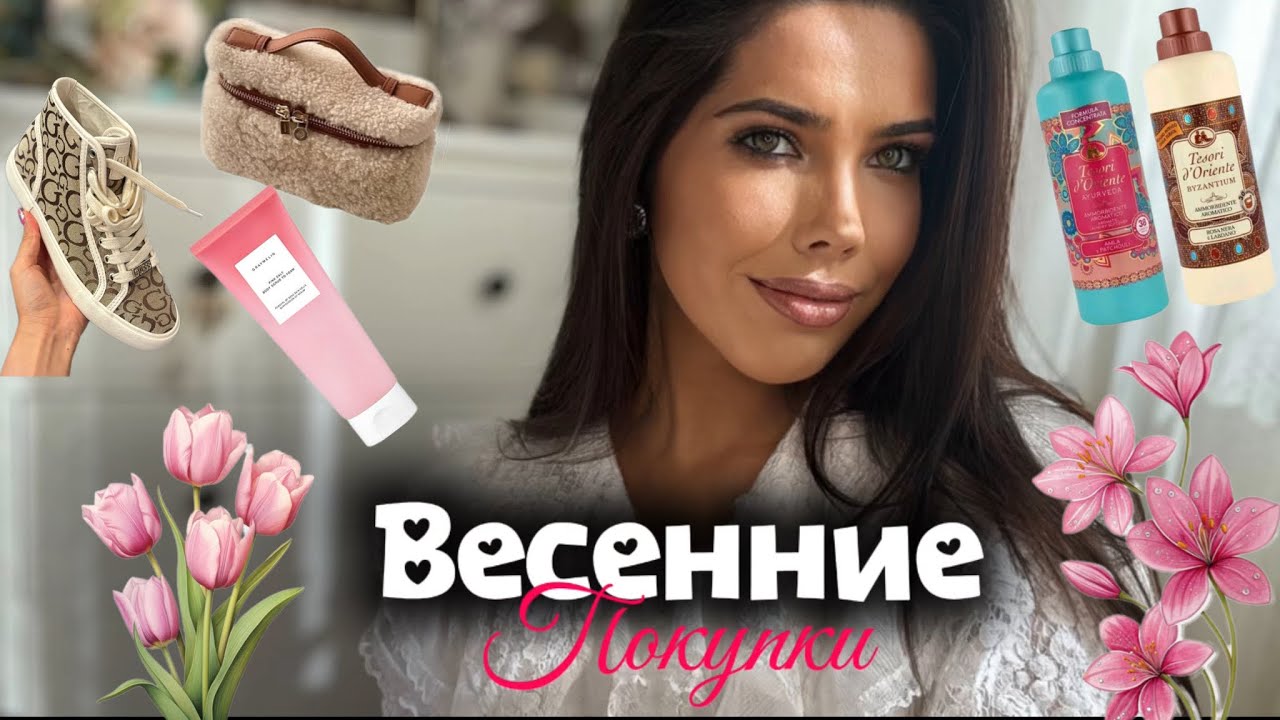 🛍️Весенний haul: косметика, уход за волосами и мои любимые находки 