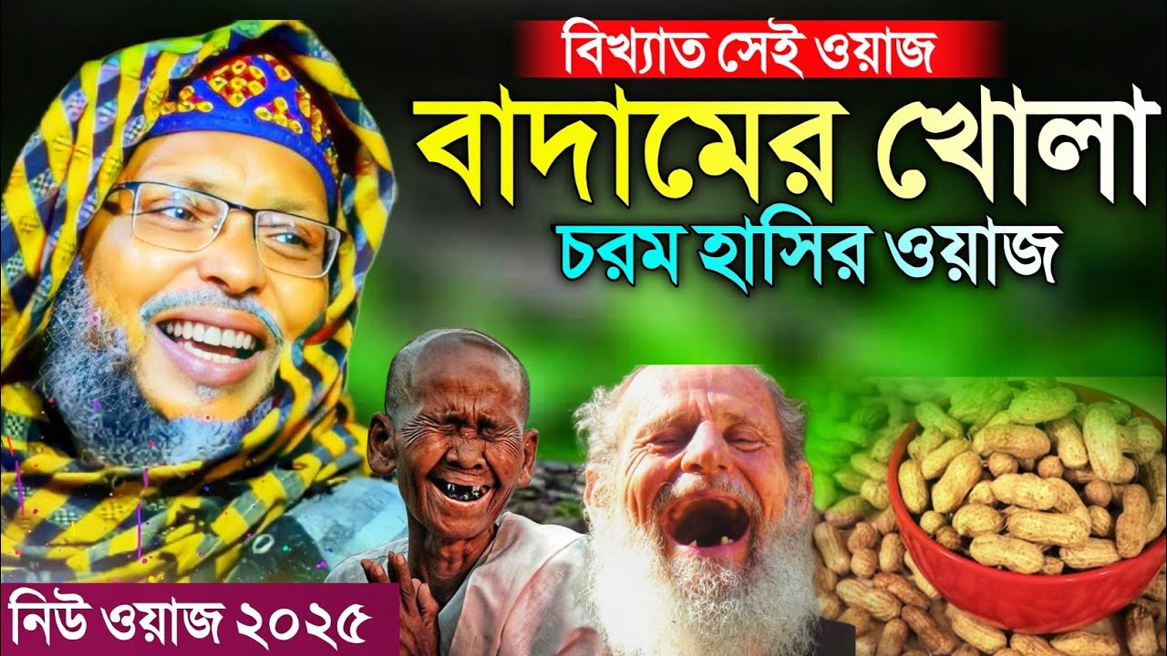 বিখ্যাত সেই ওয়াজ বাদামের খোলা ২০২৫ সালে এসে করলেন┇দম ফাটা হাসির ওয়াজ┇খোকা মাওলানা মসিউর রহমান ওয়াজ।