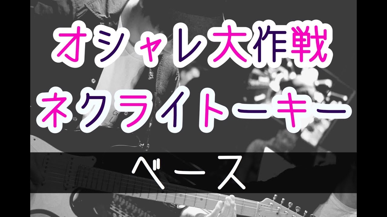 【TAB譜】オシャレ大作戦 – ネクライトーキー｜ベース 弾いてみた