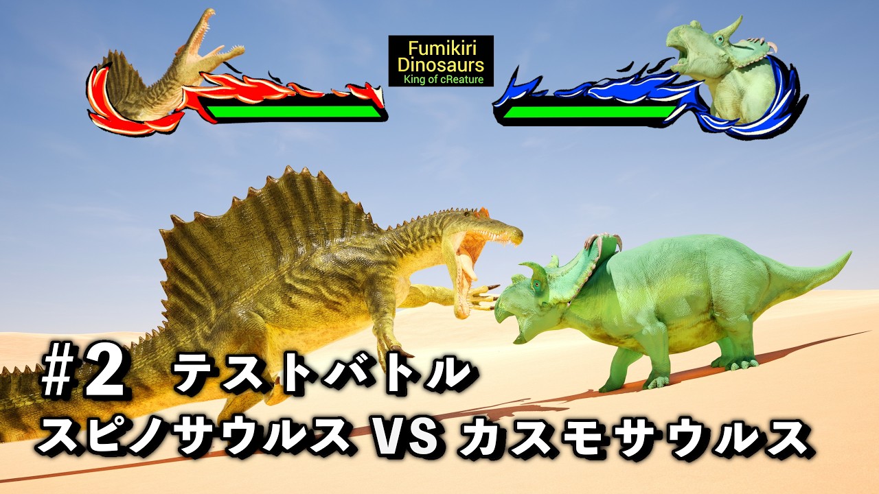 生物バトル　スピノサウルスVS カスモサウルス【King of cReature】