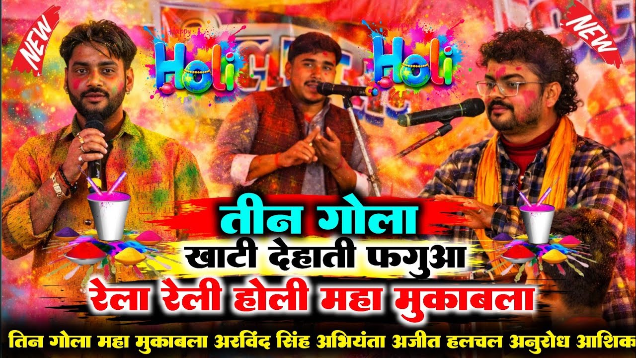 #holi || तीन गोला देहाती फगुआ मुकाबला || #Arvind_Singh_abhiyanta & #Ajit_Hulchul & #anurodh_Aashiq |