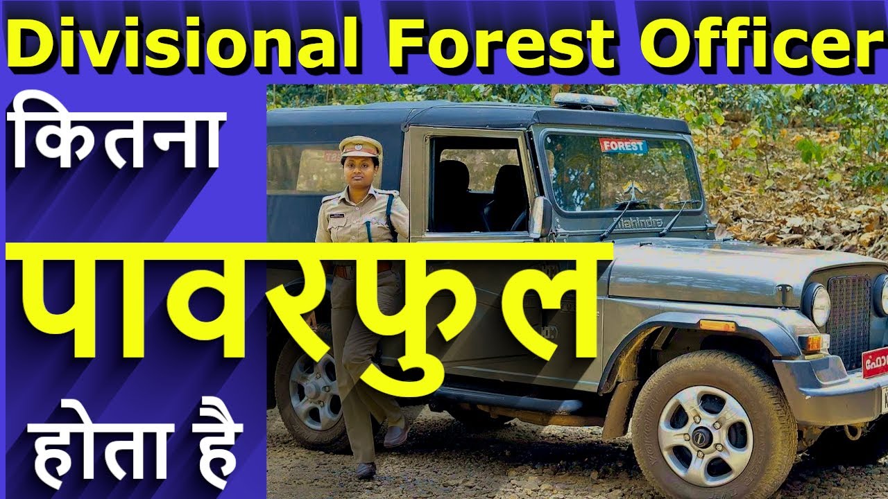 एक फारेस्ट ऑफिसर में कितनी शक्ति होती है | Facts about forest officer 2021