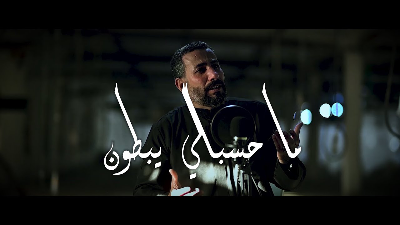 ما حسبال يبطون :الرادود مرتضئ الميساني