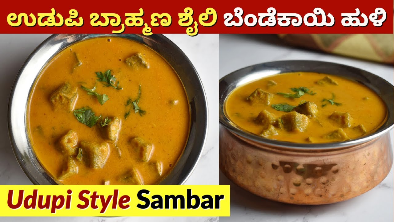 ಉಡುಪಿ ಬ್ರಾಹ್ಮಣ ಶೈಲಿ ಬೆಂಡೆಕಾಯಿ ಹುಳಿ | Udupi Brahmin Style Bendekai Huli | Bendekai Sambar Saaru