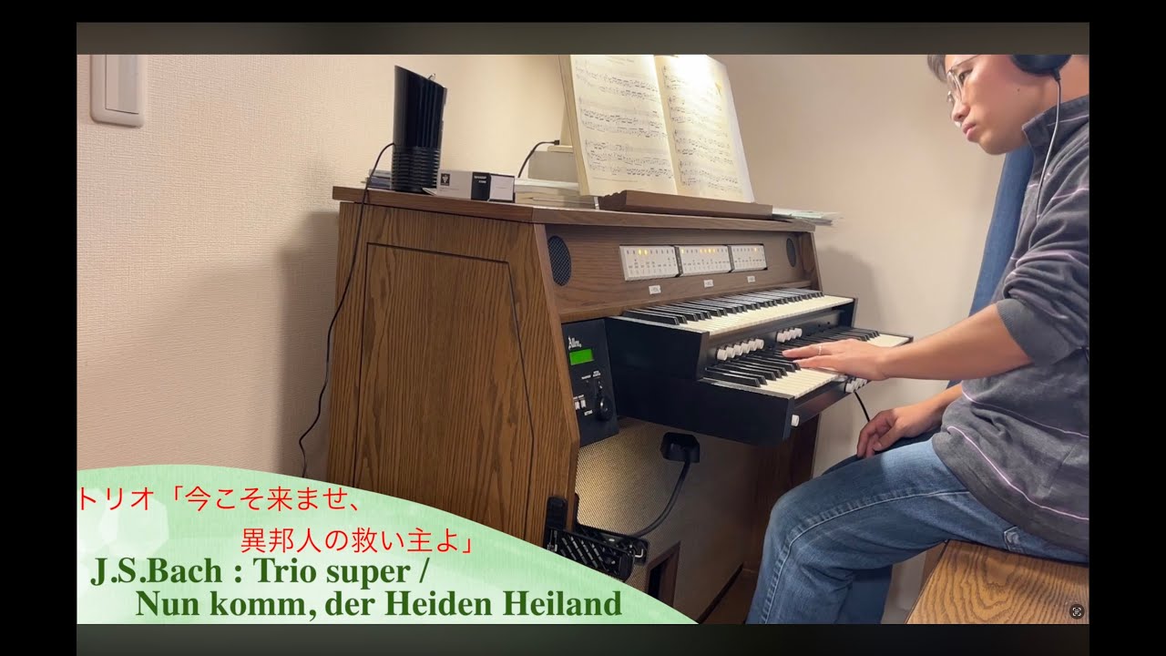 BWV 660-Trio super : Nun komm, der Heiden Heiland/いざ来ませ、異邦人の救い主よ