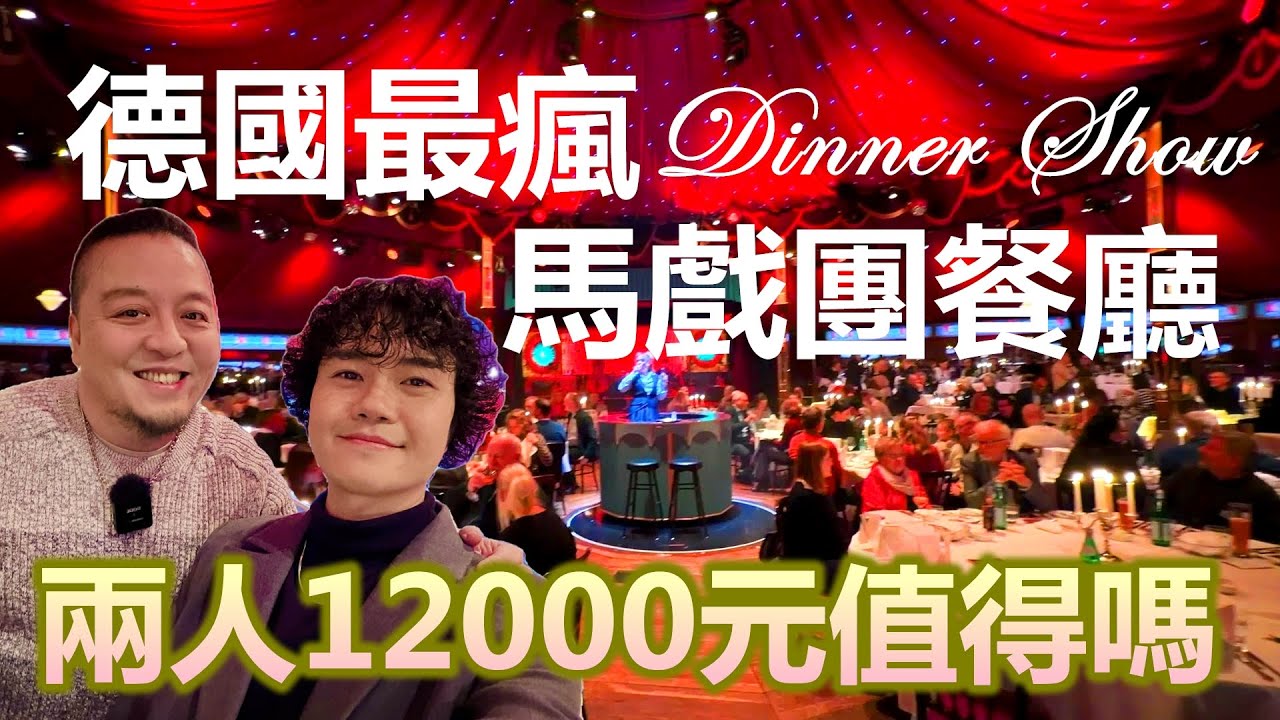 兩人吃了一萬二 德國最瘋馬戲團餐廳值得嗎?｜德國急凍-9°C 在家開吃麻辣火鍋｜歐洲冬天太厭世 準備逃回台灣｜睡房年前大改造 開箱我們房間 ft.德國Emma床墊【Alvis的日常 69】EP.265