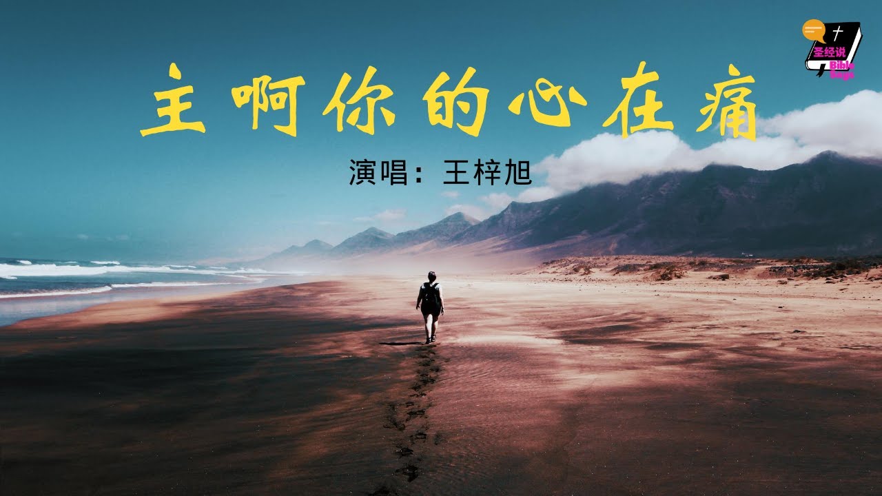 诗歌MV l  主啊你的心在痛 - 无知的我把自己放纵，忘记救恩与世俗随从 l 圣经说 #34  赞美诗歌