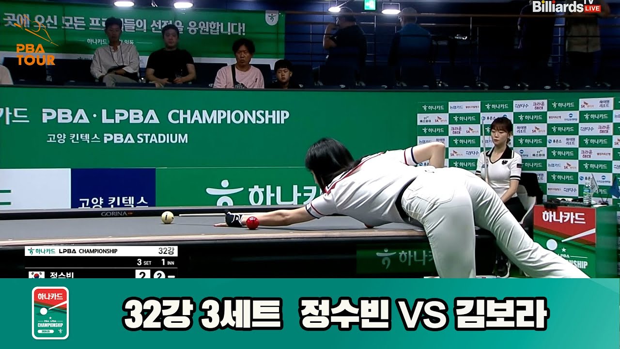 정수빈vs김보라 32강 3세트[하나카드 LPBA챔피언십]