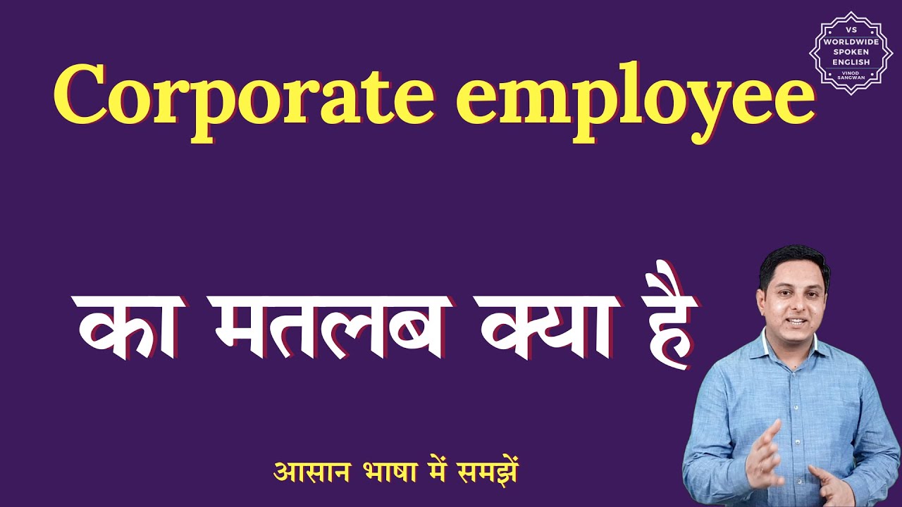 Corporate employee meaning in Hindi | Corporate employee ka matlab kya hota hai | English to hindi