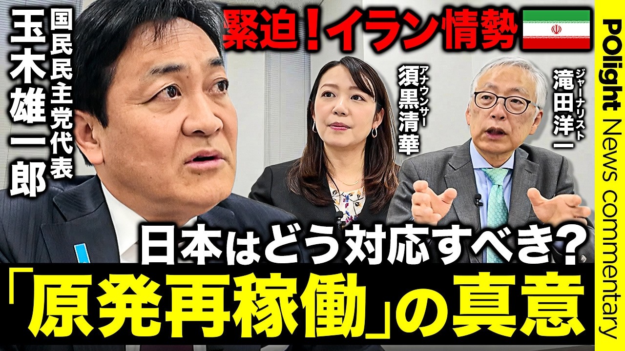 【緊急提言】国民・玉木代表「原発再稼働」の真意／イラン攻撃…原油・物価高対策に電気ガス代補助延長／自衛隊派遣への見解