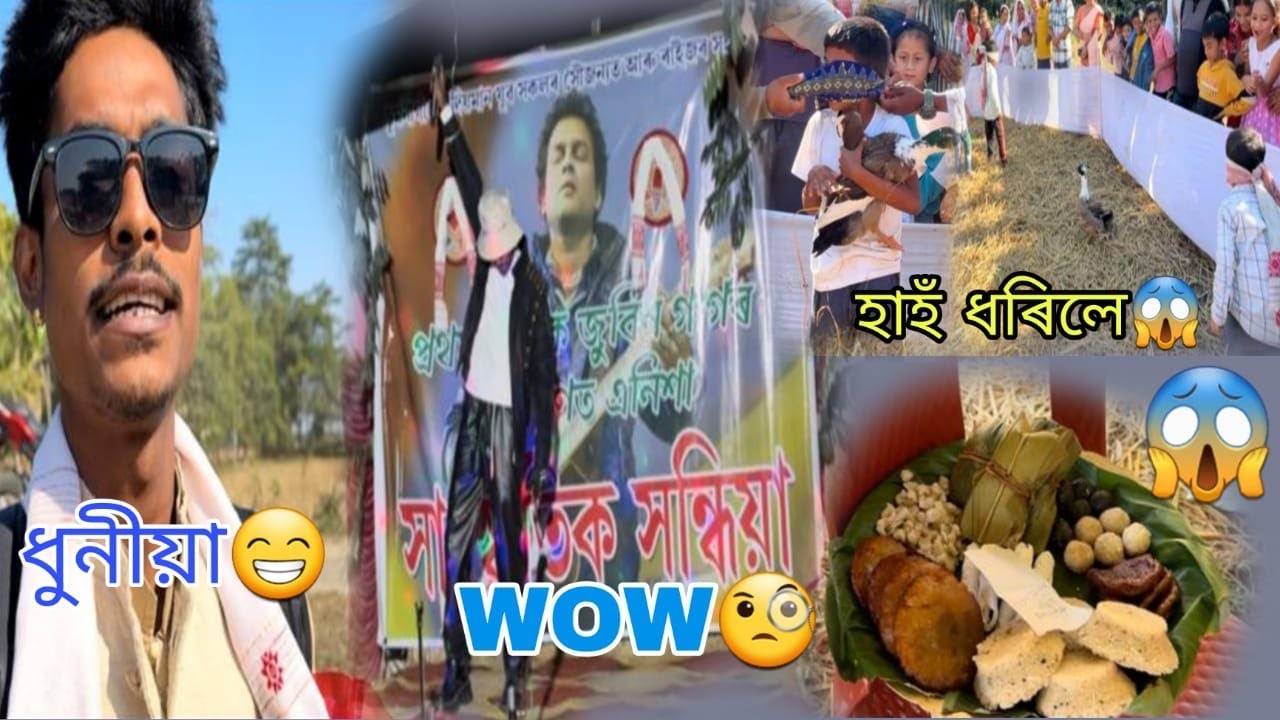 মাঘৰ বিহু উপলক্ষ্যে❤️ ধুনীয়া 😁 WOW🧐হাহ ধৰিলে😱@Utpal4.4x 