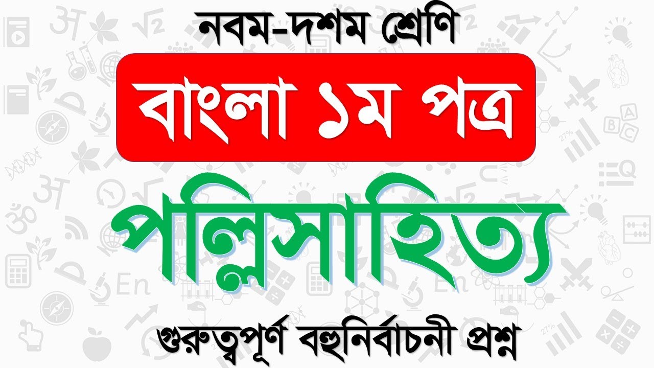 বাংলা ১ম পত্র পল্লিসাহিত্যের গুরুত্বপূর্ণ বহুনির্বাচনী প্রশ্ন। class 10 bangla 1st paper mcq|