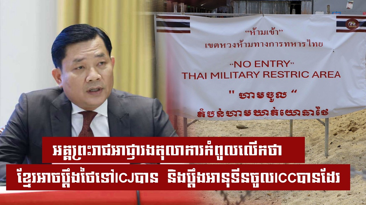 អគ្គព្រះរាជអាជ្ញារងតុលាការកំពូលលើកថា ខ្មែរអាចប្តឹងថៃទៅICJបាន  និងប្តឹងអានុទីនចូលICCបានដែរ