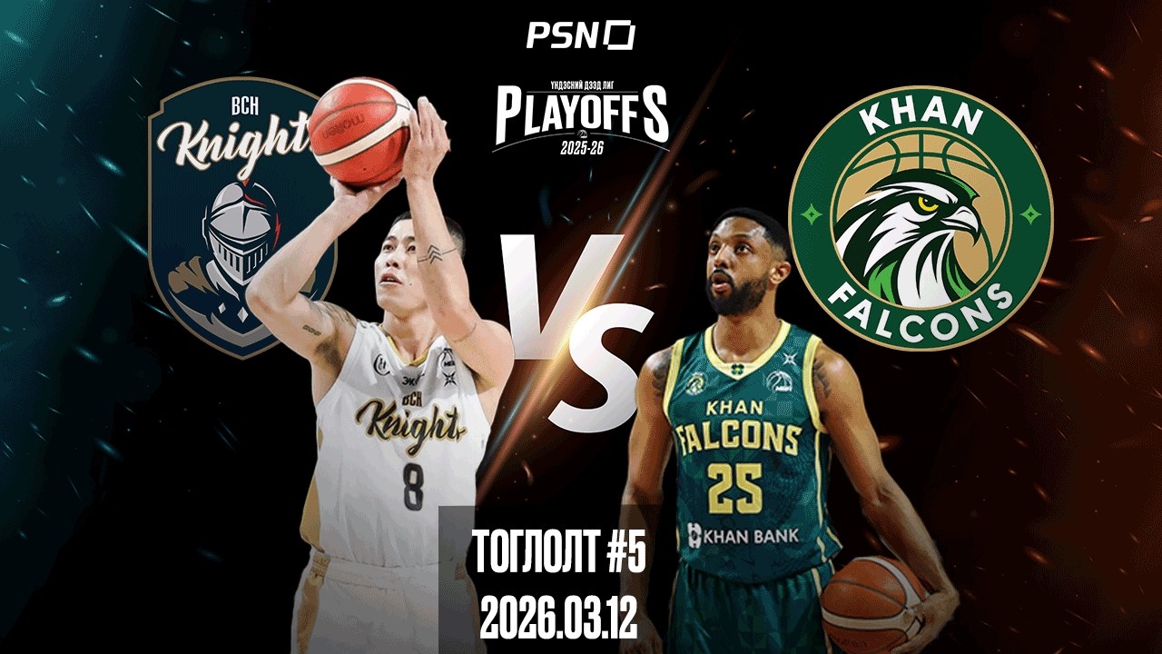 🏀Би Си Эйч Найтс - Хасын Хүлэгүүд | Тоглолт 5 | 2026.03.12