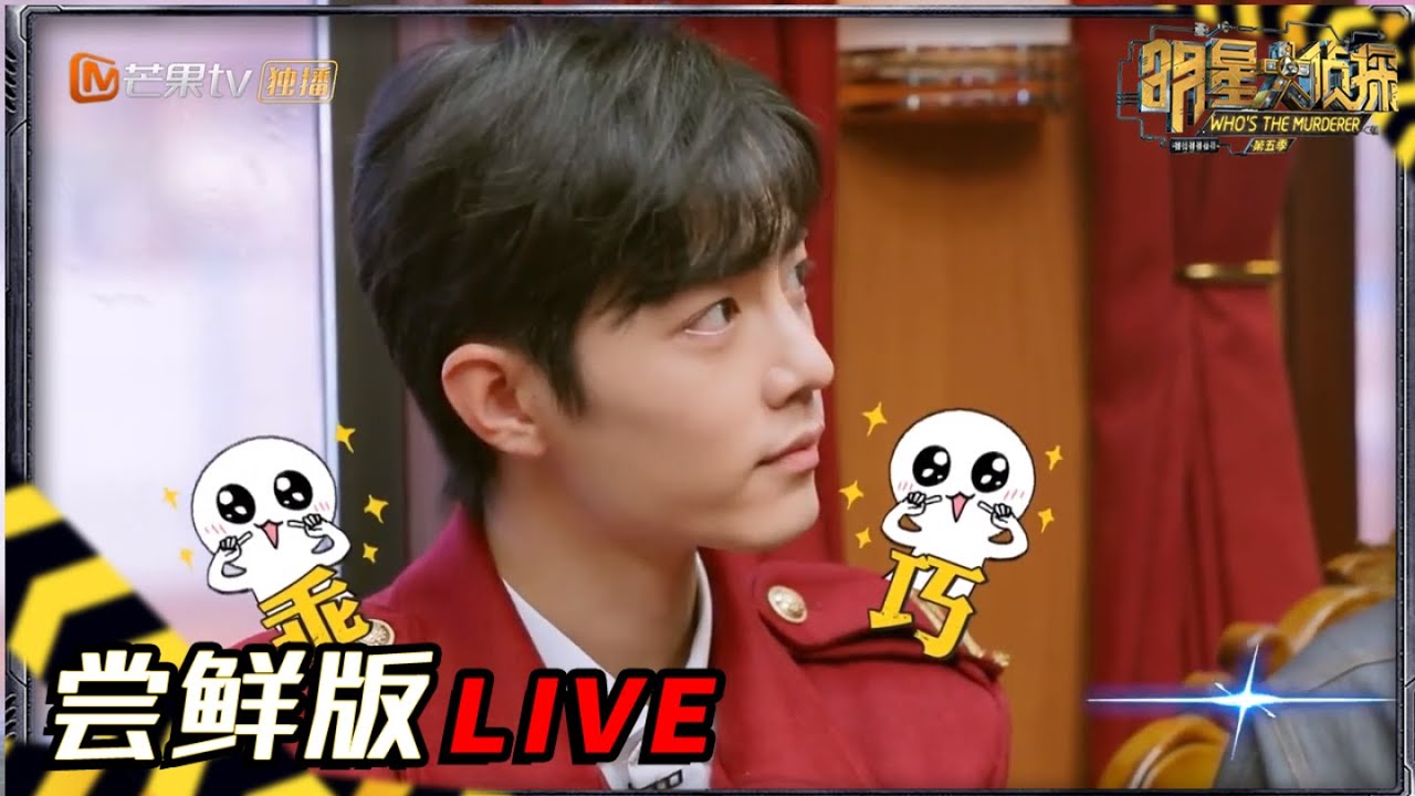【11案尝鲜版3/5】肖战名字由来撒贝宁最清楚 张若昀“烫嘴”普通话急死人啦！ 《明星大侦探5》 Who's the murderer S5 EP11 20200131【湖南卫视官方HD】