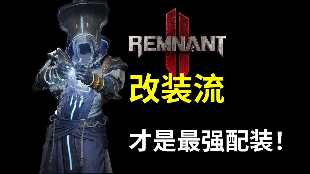 【步步深挖遗迹2】改装流才是最强配装！