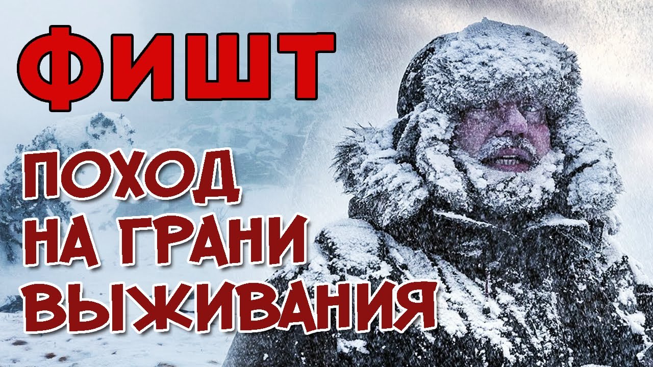 Выжившие в горах | Фишт. Поход на грани выживания
