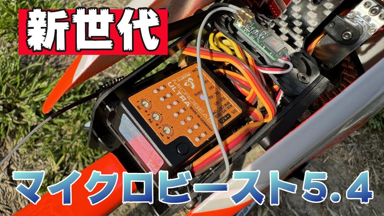 ラジコンヘリ　新世代マイクロビーストV５.４を試してみる　OPMHOBBY M4