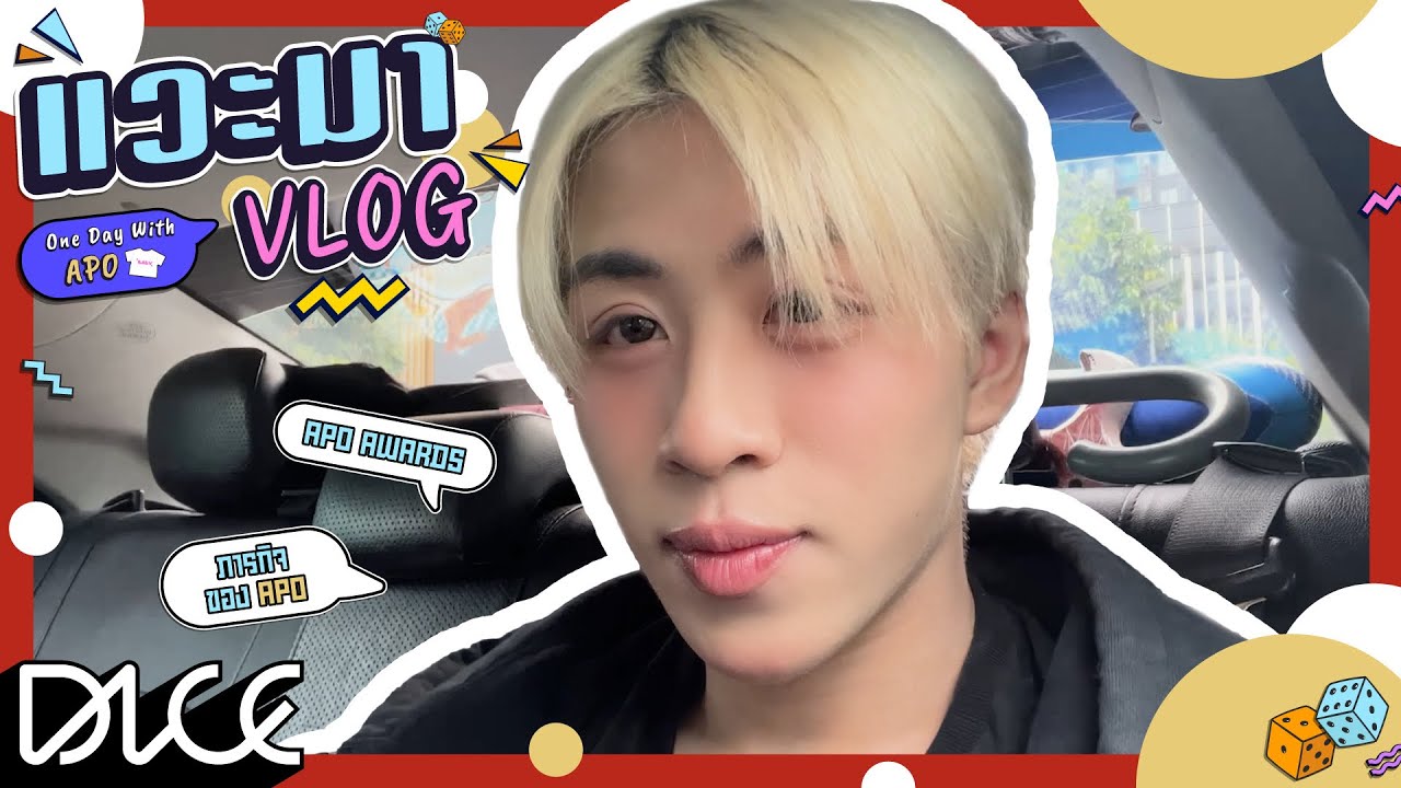 [DICE แวะมา VLOG] - One Day With #APOwachirakon จะพาทุกคนไปใช้ชีวิตด้วยกัน 1 วัน
