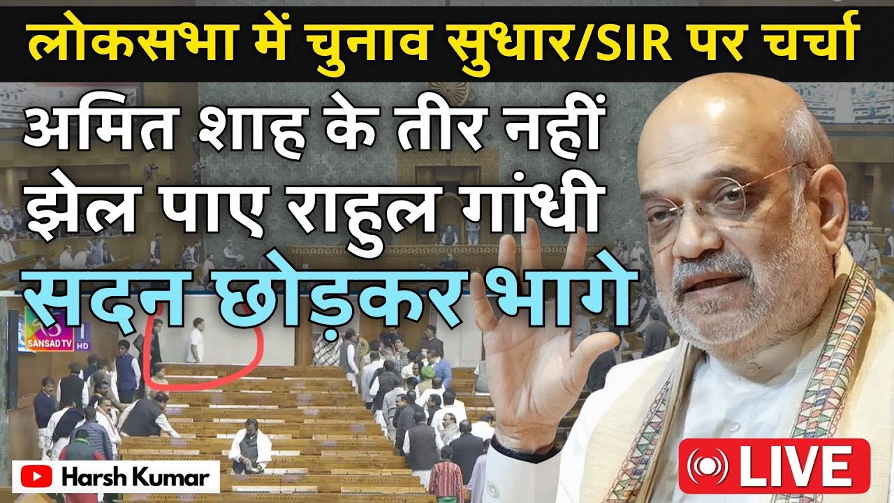 SIR पर लोकसभा में Amit Shah के जवाबी तीरों को झेल नहीं पाए Rahul, भाग निकले | Winter Session 2025