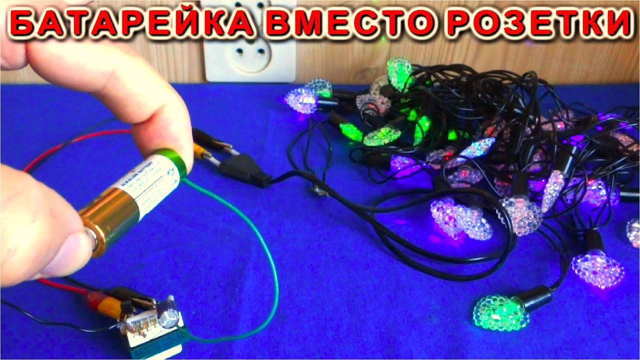 🔌 Батарейка вместо Розетки ⚡⚡⚡ А я круче Китайских Шопов ⚒️