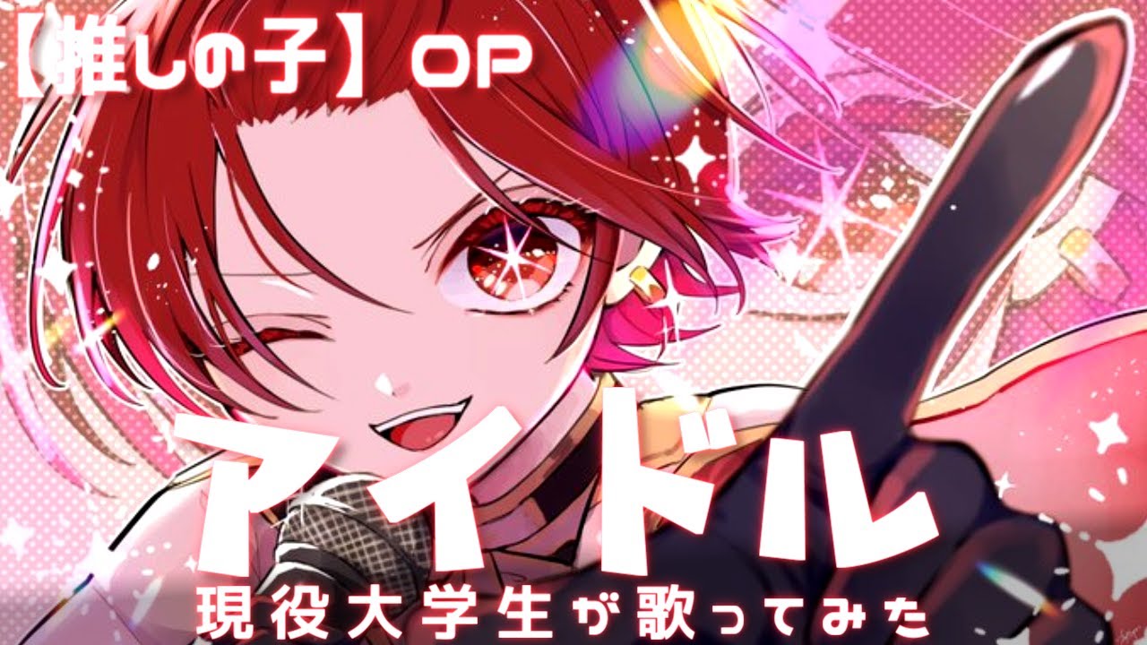 【現役大学生アイドルが】アイドル／YOASOBI 【歌ってみた】『【推しの子】OP』【いれいす】