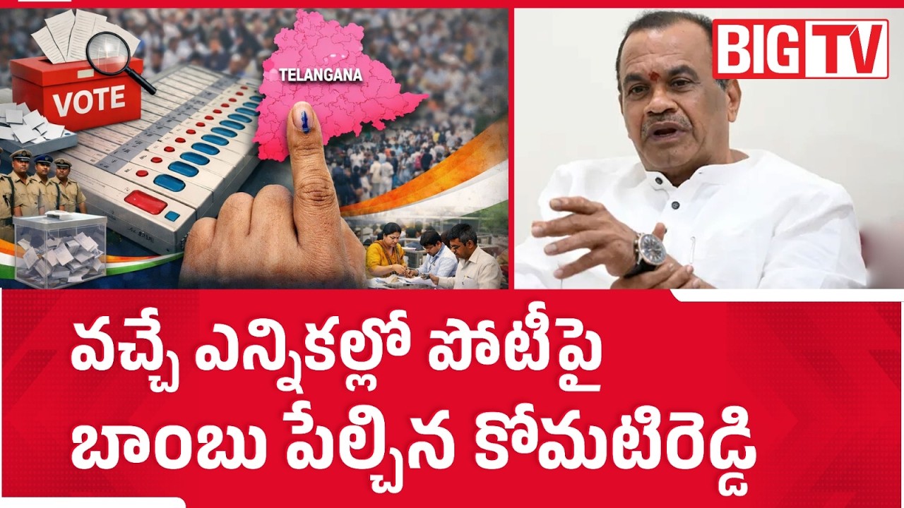 Minister Komatireddy Venkat Reddy Key Comments on Next Assembly Elections | Congress | BIG TV